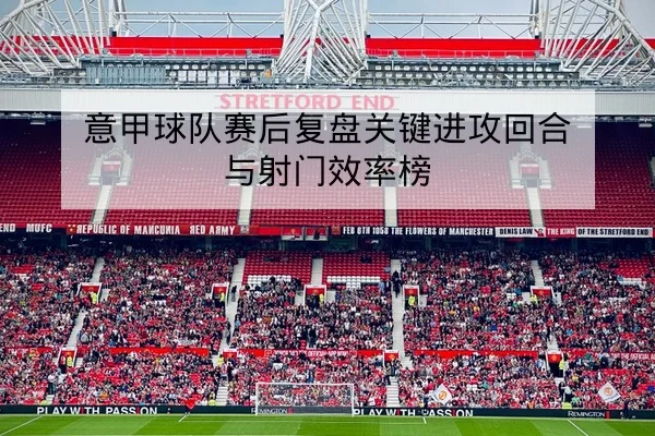 欧冠小组赛赛后复盘进攻回合与失球原因统计