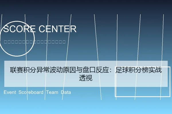 联赛积分异常波动原因与盘口反应：足球积分榜实战透视