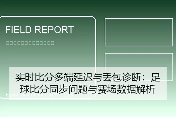 实时比分多端延迟与丢包诊断：足球比分同步问题与赛场数据解析