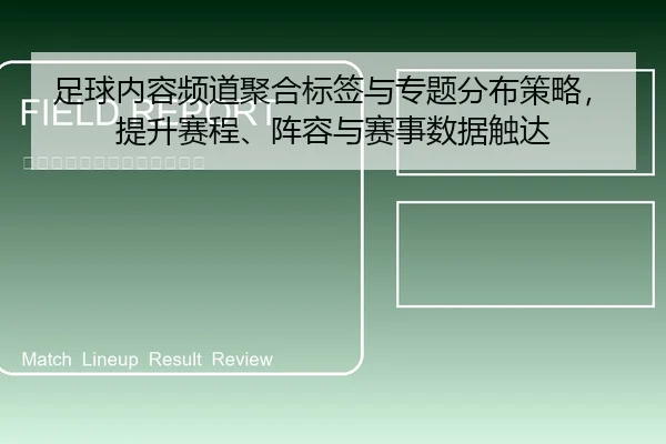 足球内容频道聚合标签与专题分布策略，提升赛程、阵容与赛事数据触达