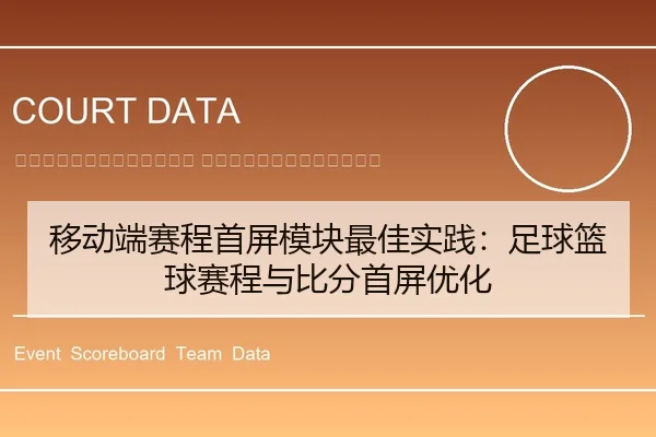 yi-dong-duan-sai-cheng-shou-ping-mo-kuai-zui-jia-shi-jian-zu-qiu-lan-qiu-sai-cheng-yu-bi-fen-shou-ping-you-hua-2-273.jpg
