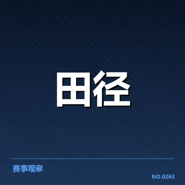 田径场上技术变革背后，运动员训练理念的深刻转变